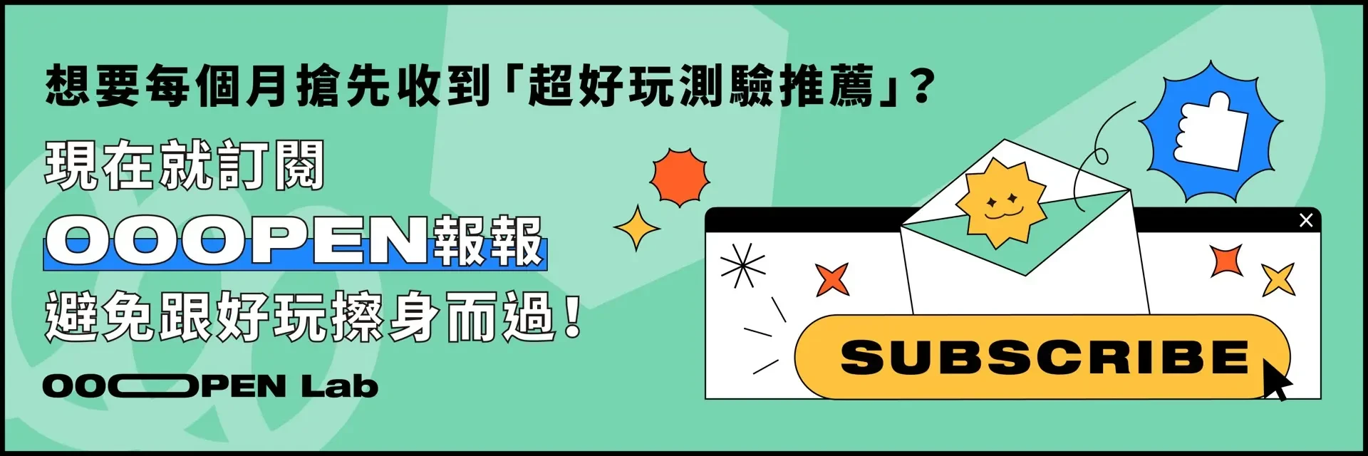 想要每個月搶先收到「超好玩測驗推薦」？