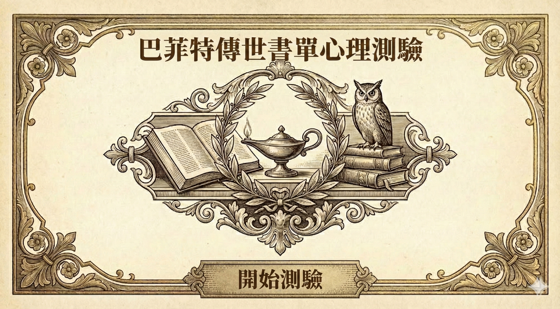 巴菲特傳世書單心理測驗：在關鍵人生十字路口，你最需要哪本思考之書？