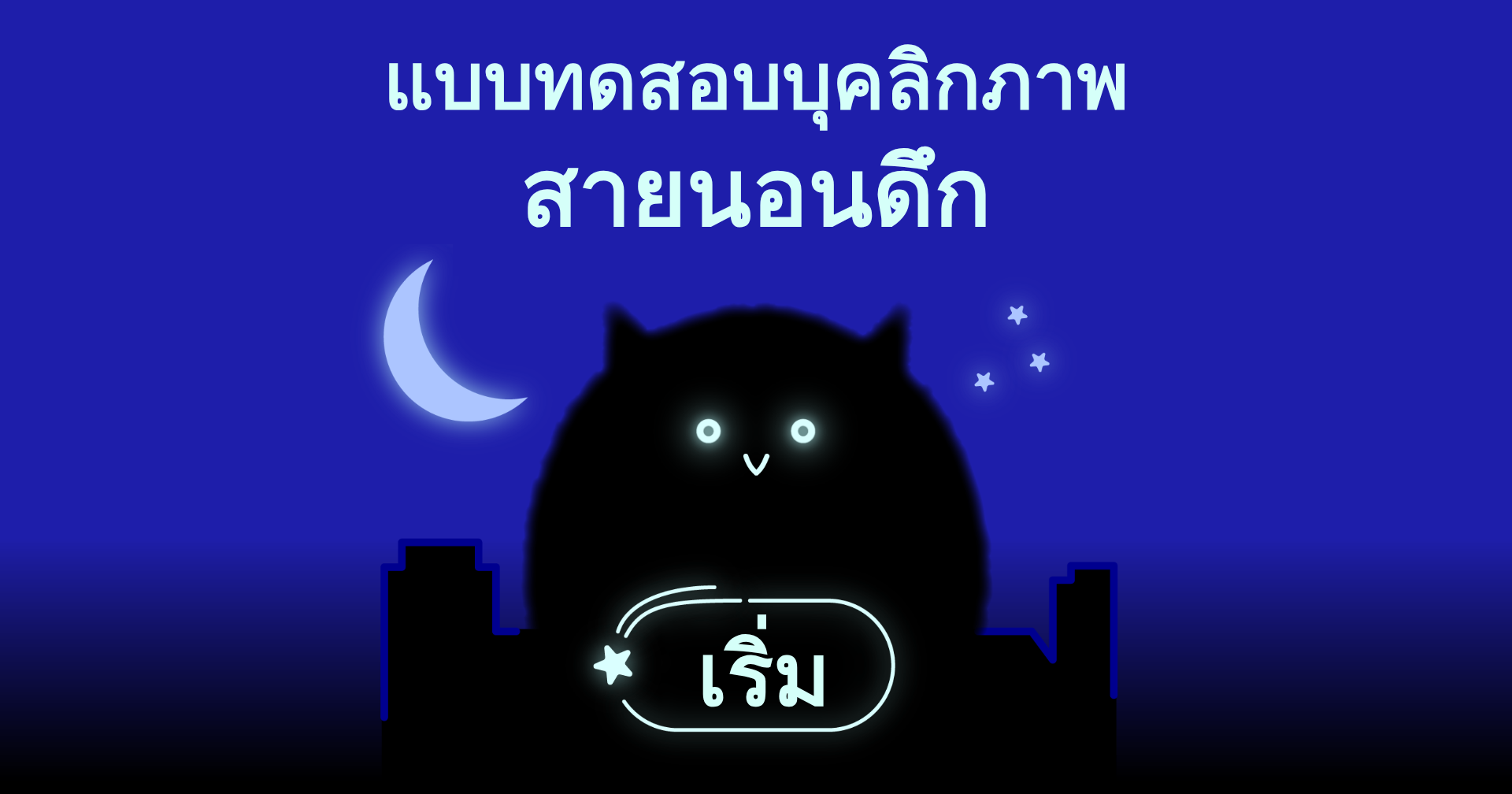 แบบทดสอบหลายเส้นทาง - คุณเป็นสายดึกแบบไหน?｜OOOPEN Lab
