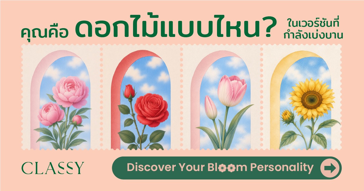 Bloom with Classy คุณคือดอกไม้แบบไหน ในเวอร์ชันที่กำลังเบ่งบาน