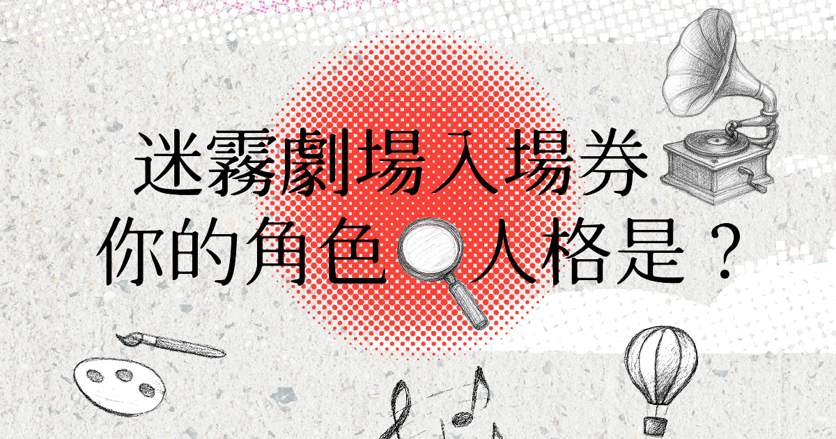 迷霧劇場入場券：你的角色人格是？