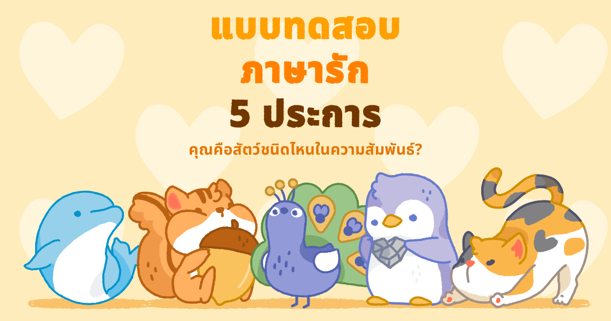 แบบทดสอบ ภาษารัก 5 ประการ