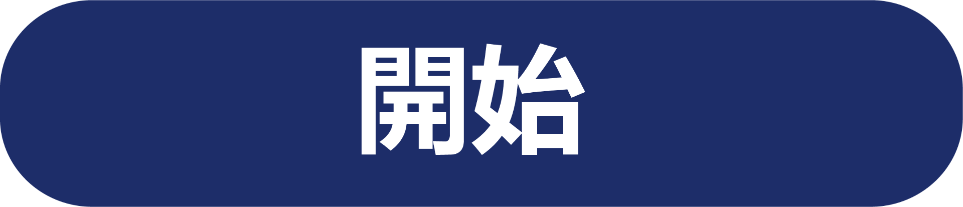 開始探索