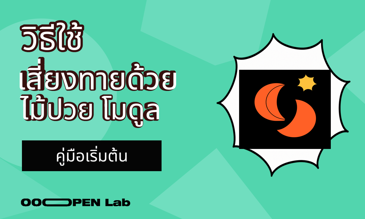 วิธีใช้โมดูลเสี่ยงทายด้วยไม้ปวย