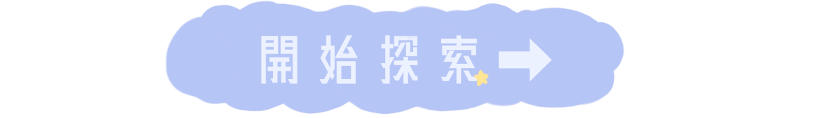 開始探索
