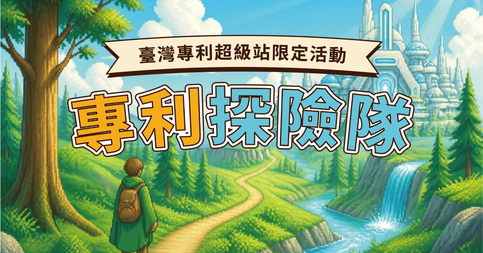 【2026創博會系列活動】專利探險隊