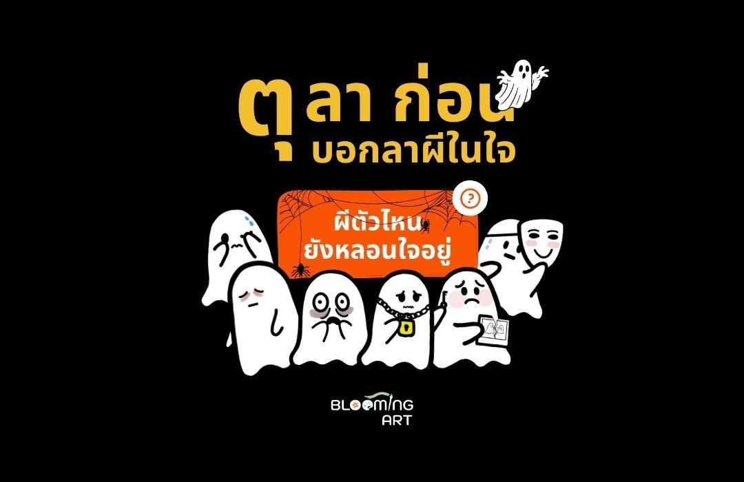 ตุ-ลา-ก่อน  บอกลาผีในใจ