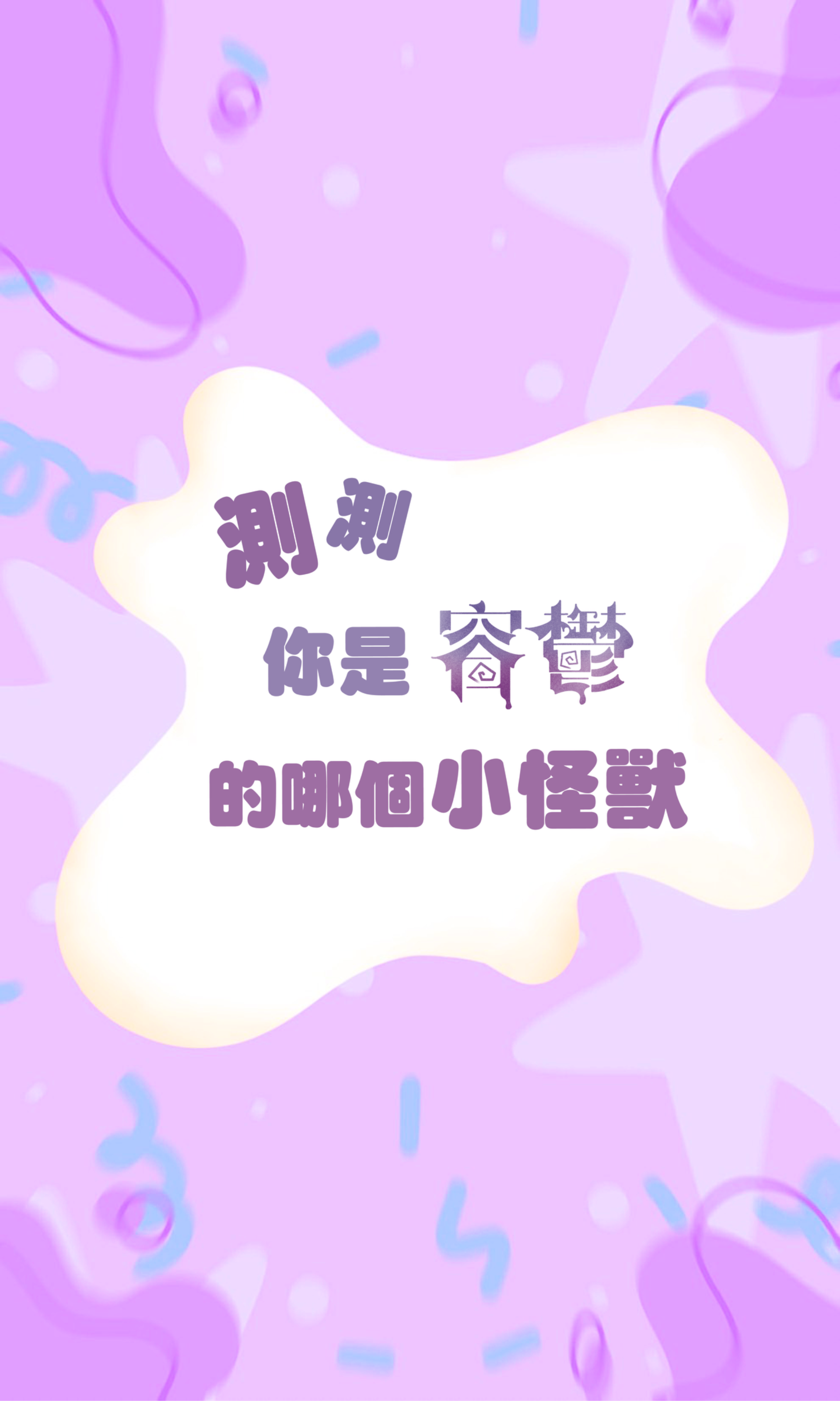 測測你是容鬱中的哪個小怪獸