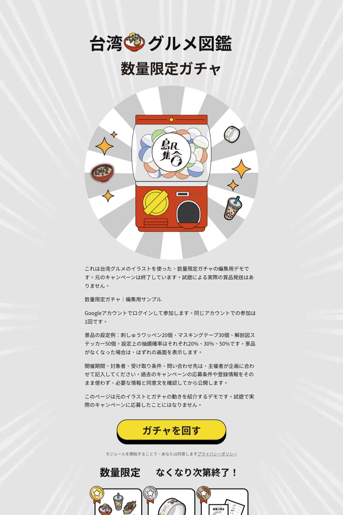ガチャ抽選 - 台湾グルメ図鑑ガチャ｜条件付き・数量限定｜OOOPEN Lab