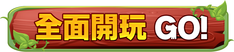 全面開玩 GO