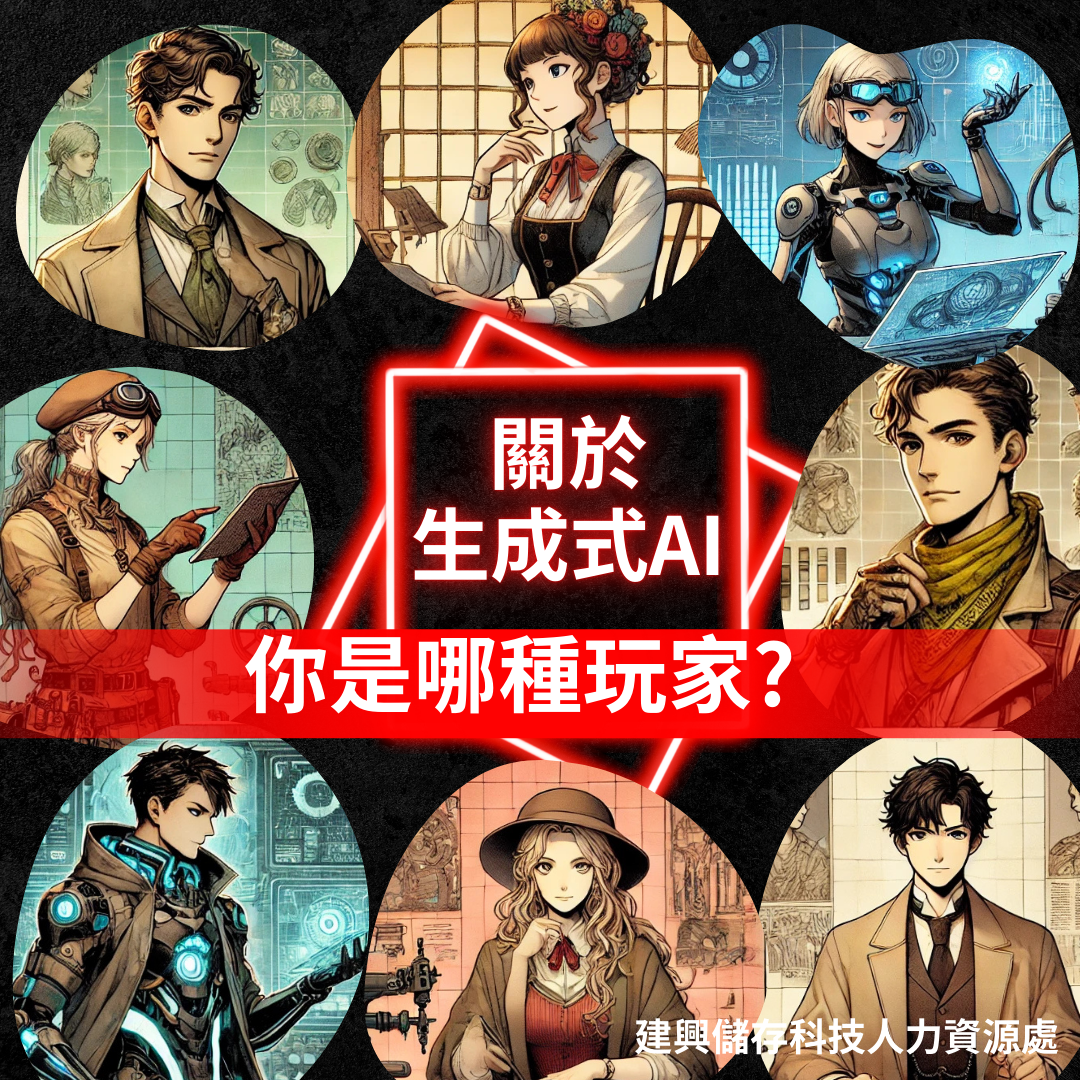 關於生成式AI，你是哪一種玩家?