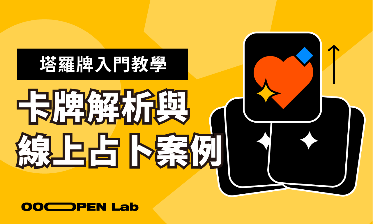 塔羅牌入門教學：占卜方式、牌陣、體系一次了解！