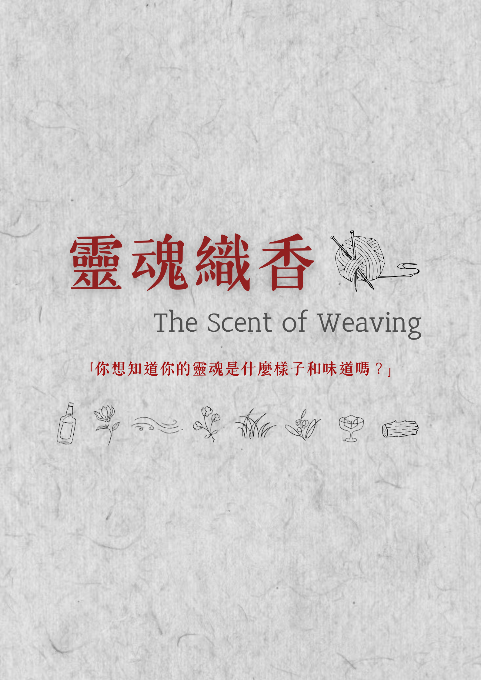 靈魂織香-你在異世界的另一種樣子