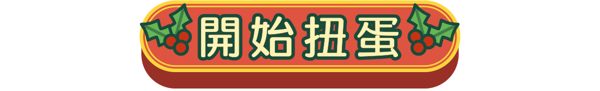 開始抽獎