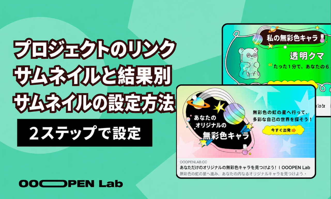 二択クイズ - プロジェクトのリンクサムネイルと結果別サムネイルの設定方法｜OOOPEN Lab