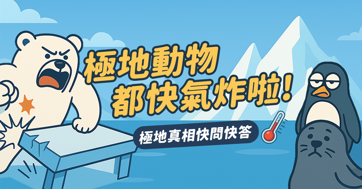 極地動物都快氣炸啦！真相你知道幾個？快來挑戰！