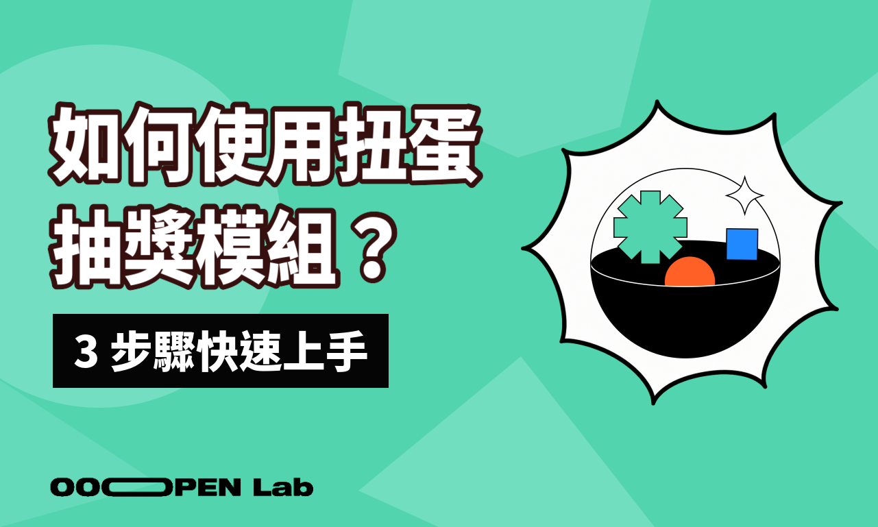 如何使用扭蛋抽獎模組？
