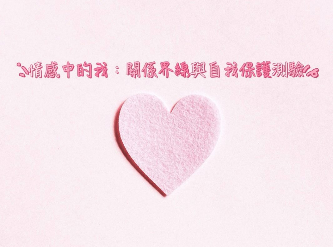 情感中的我：關係界線與自我保護測驗