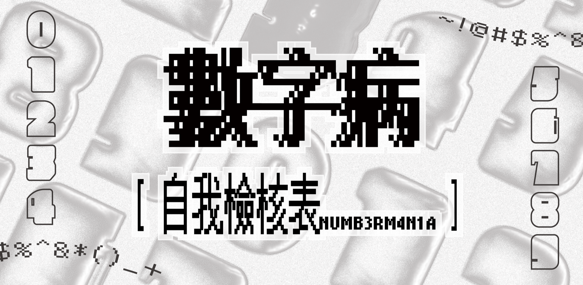 📩 立即檢測你的數字焦慮程度！