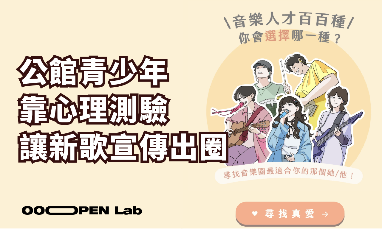 心理測驗 - 一天就達標！公館青少年靠心理測驗讓新歌宣傳出圈｜OOOPEN Lab