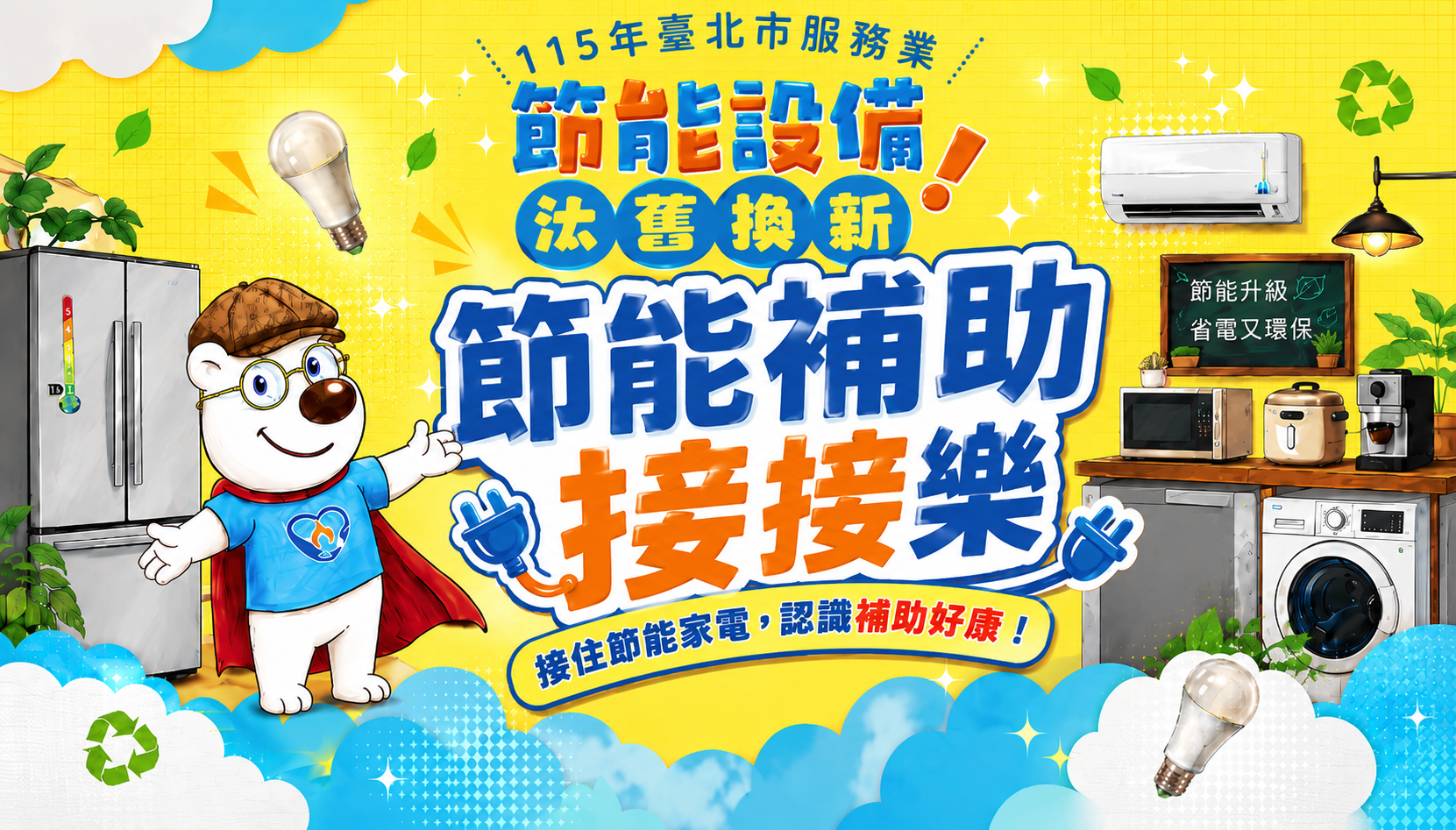 節能補助接接樂