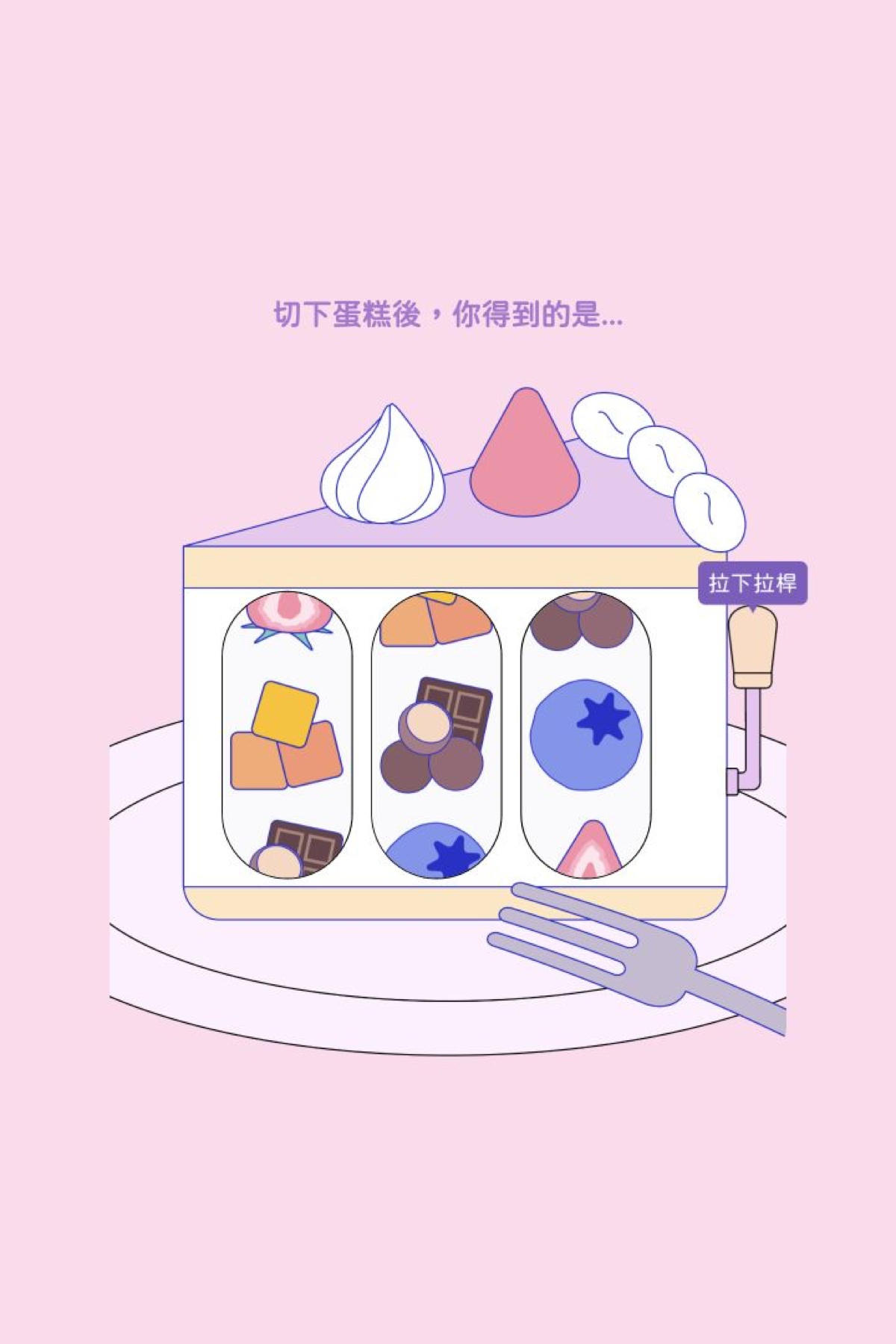 拉霸機抽獎 - 生日驚喜拉霸｜OOOPEN Lab