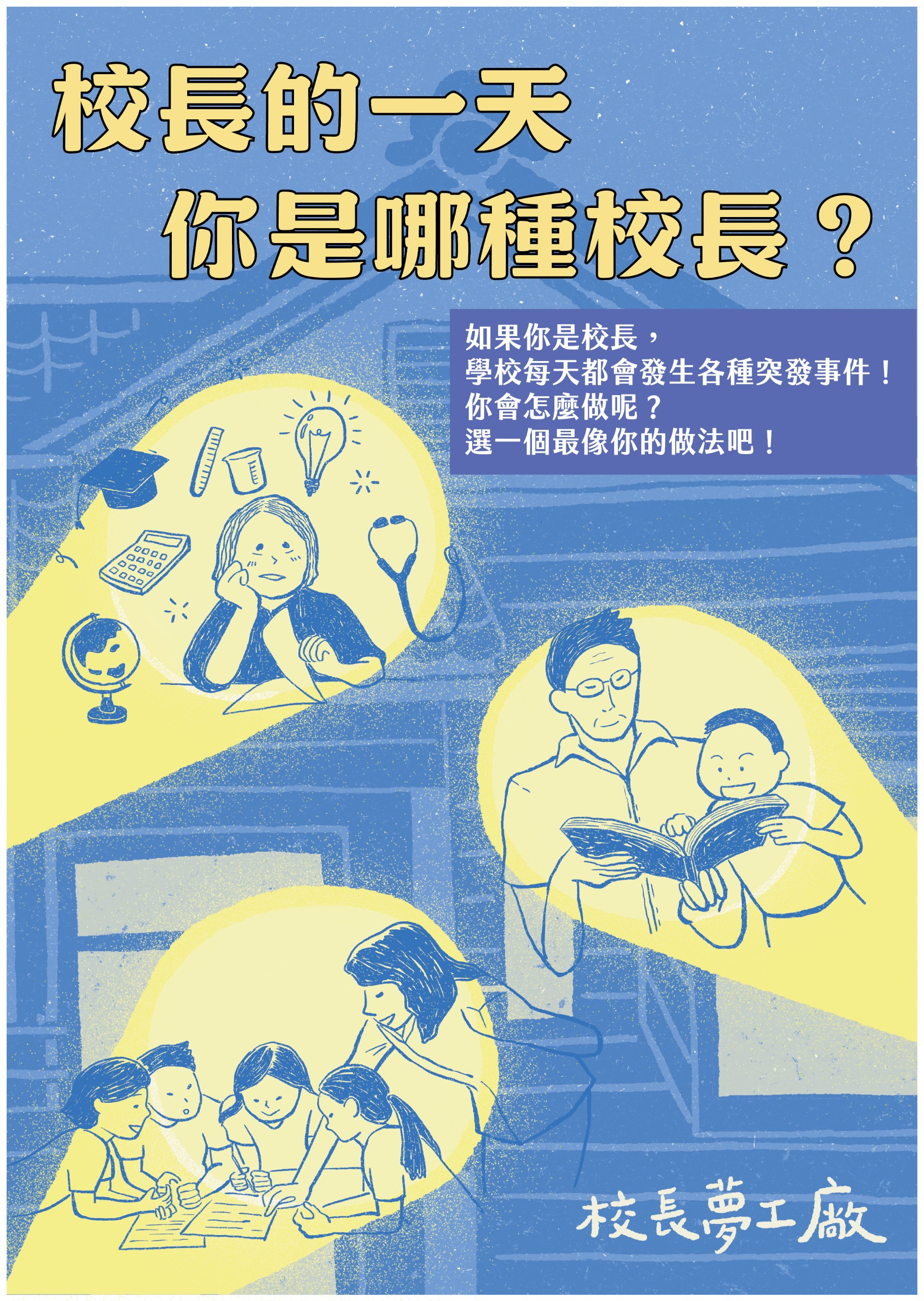 校長的一天：你是哪種校長