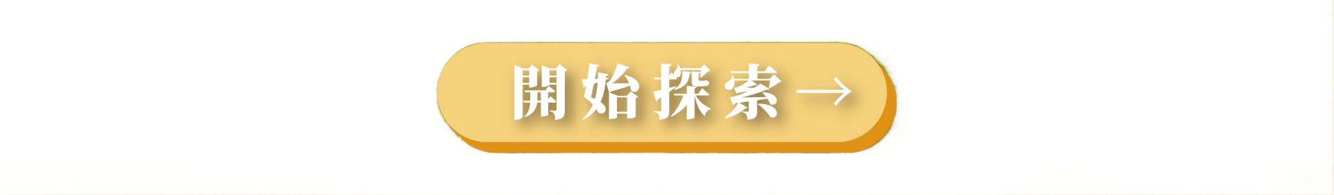 開始探索