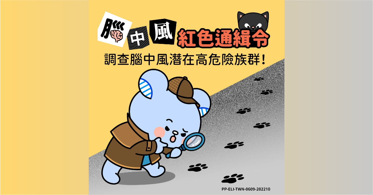 腦中風紅色通緝令