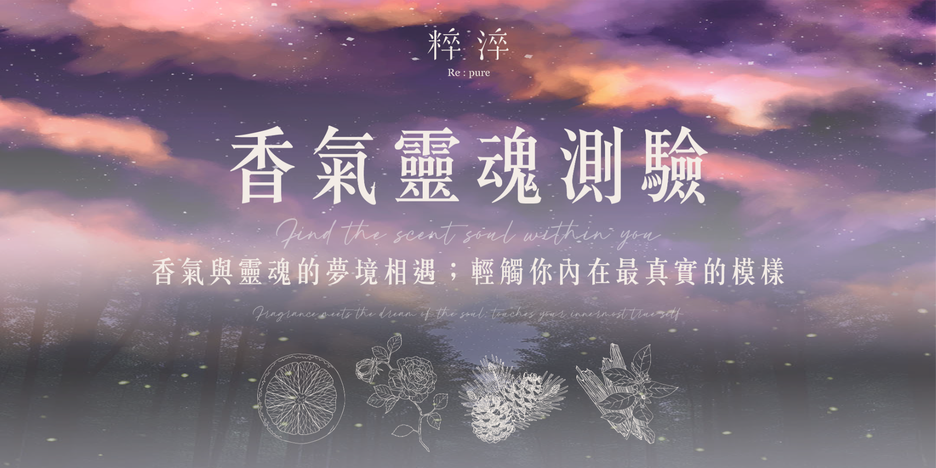 粹淬-香氣靈魂線上測驗