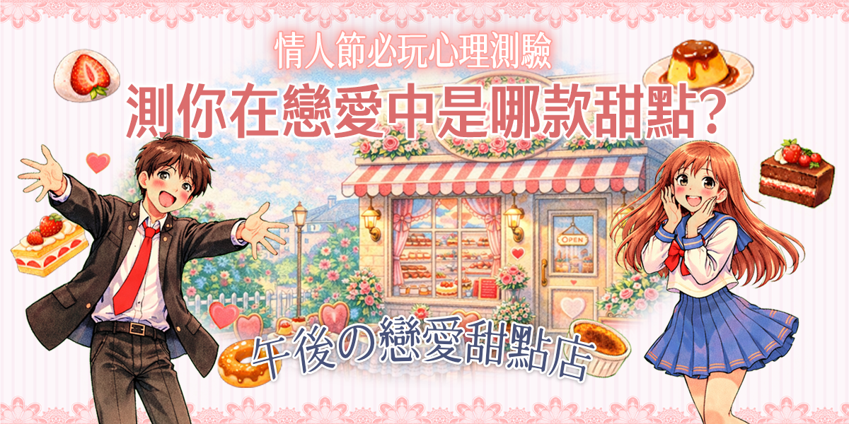 測你在戀愛中是哪款甜點？戀愛心理測驗