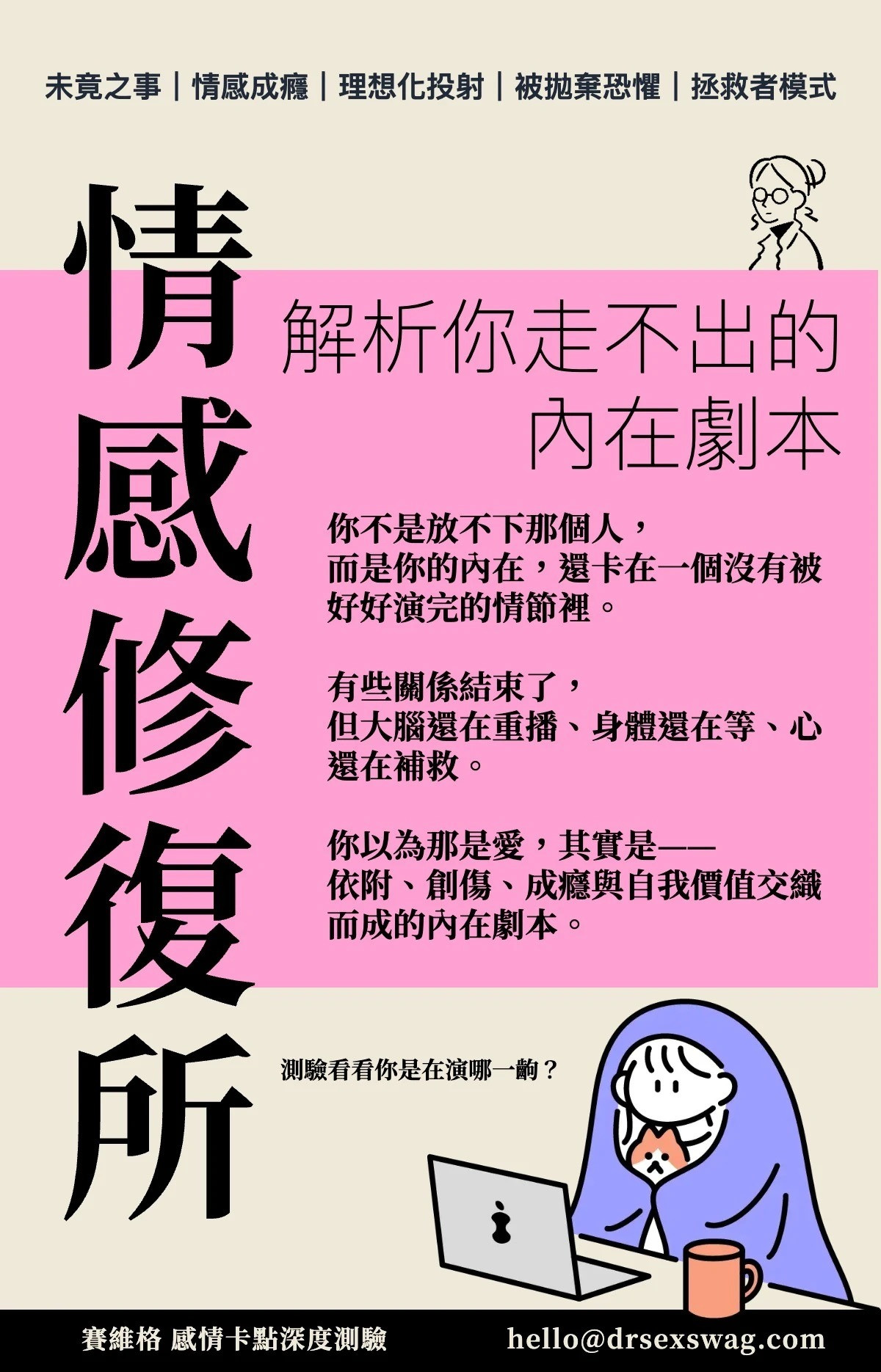 【情感修復所】解析你走不出的內在劇本