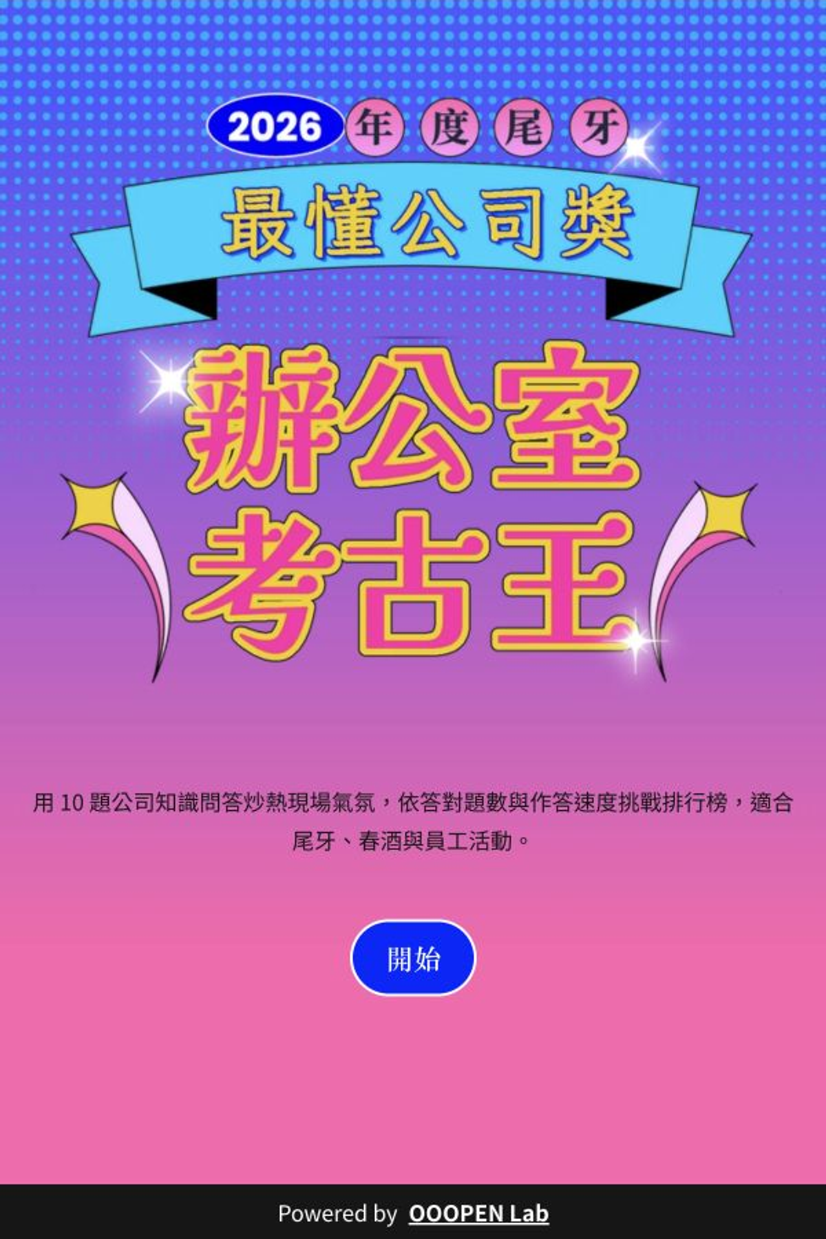 計分測驗 - 尾牙｜辦公室考古王計分測驗｜OOOPEN Lab