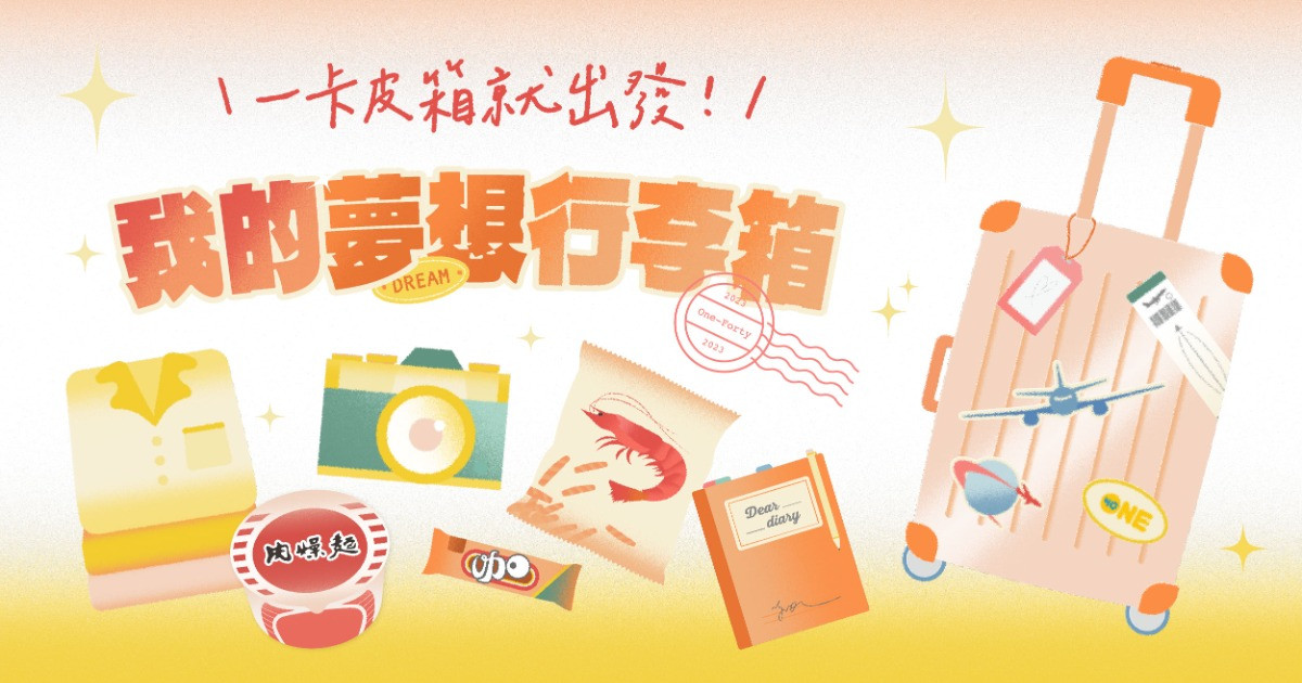 《我的夢想行李箱》一卡皮箱就出發 🧳