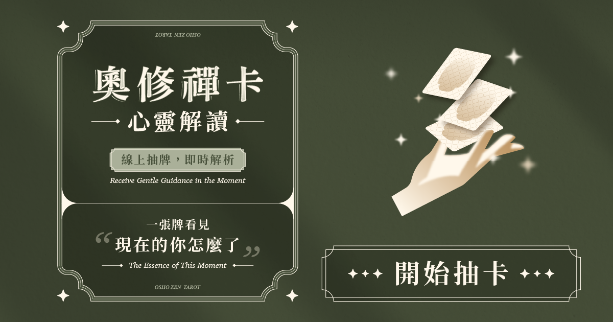 奧修禪卡心靈解讀 ✴︎ 線上即時解牌