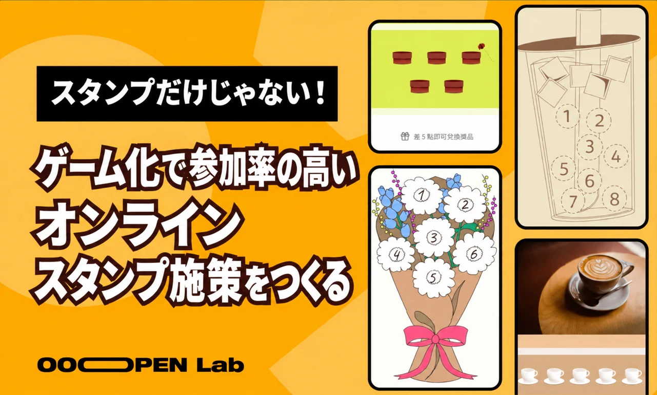 スタンプを貯めるだけじゃない！ゲーム化で参加率の高いオンラインスタンプ施策をつくる