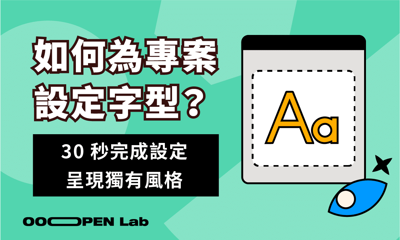 專案可以設定字型嗎？有哪些選擇？