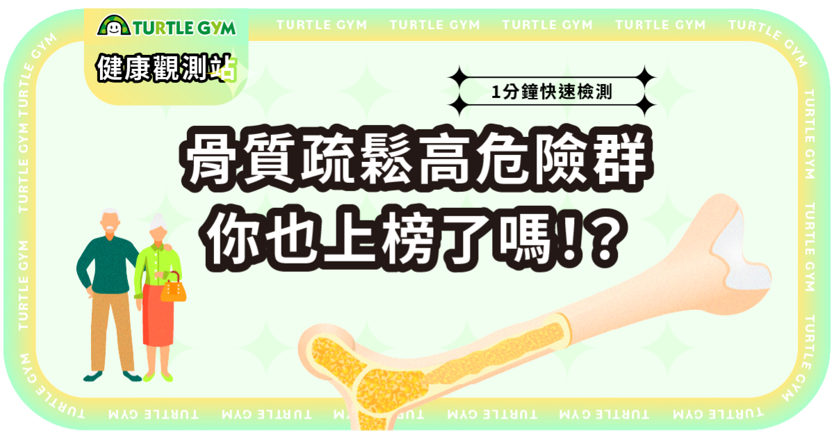 一分鐘檢測你是否為骨質疏鬆高風險族群