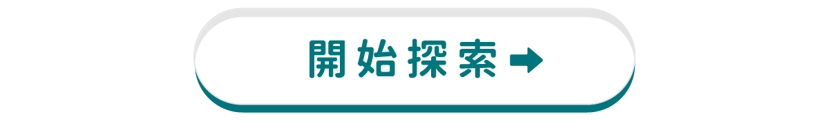 開始探索