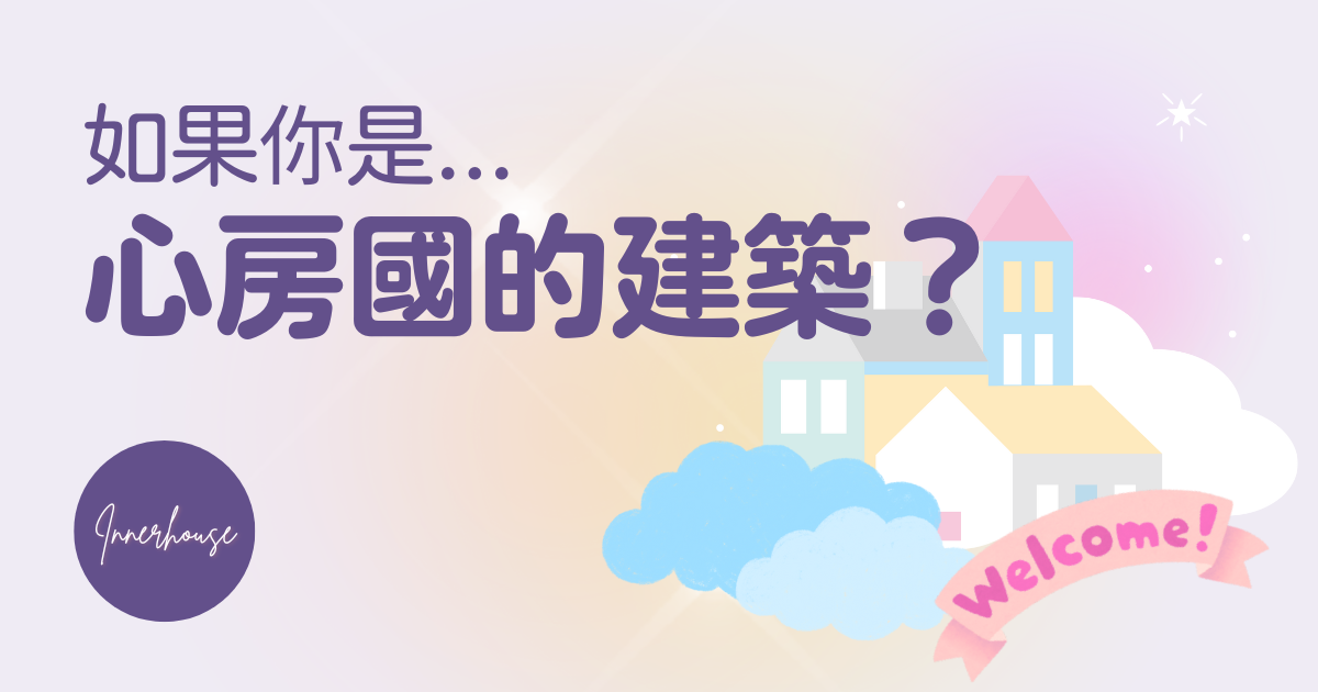 如果你是心房國的建築？