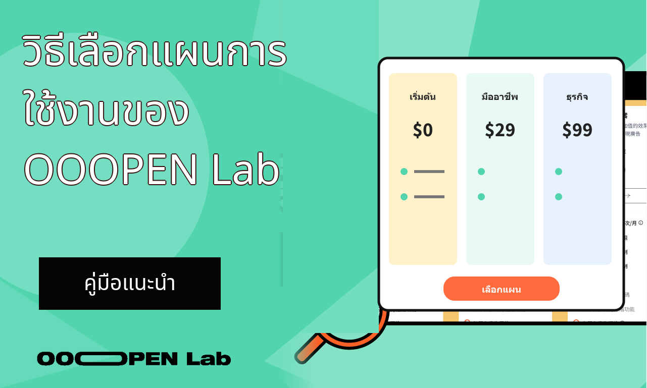 วิธีเลือกแผนการใช้งานของ OOOPEN Lab