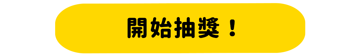 開始抽獎