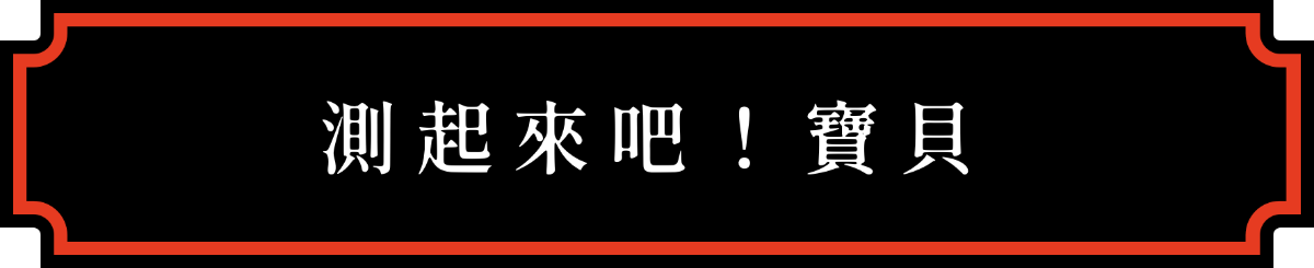 測起來吧！寶貝