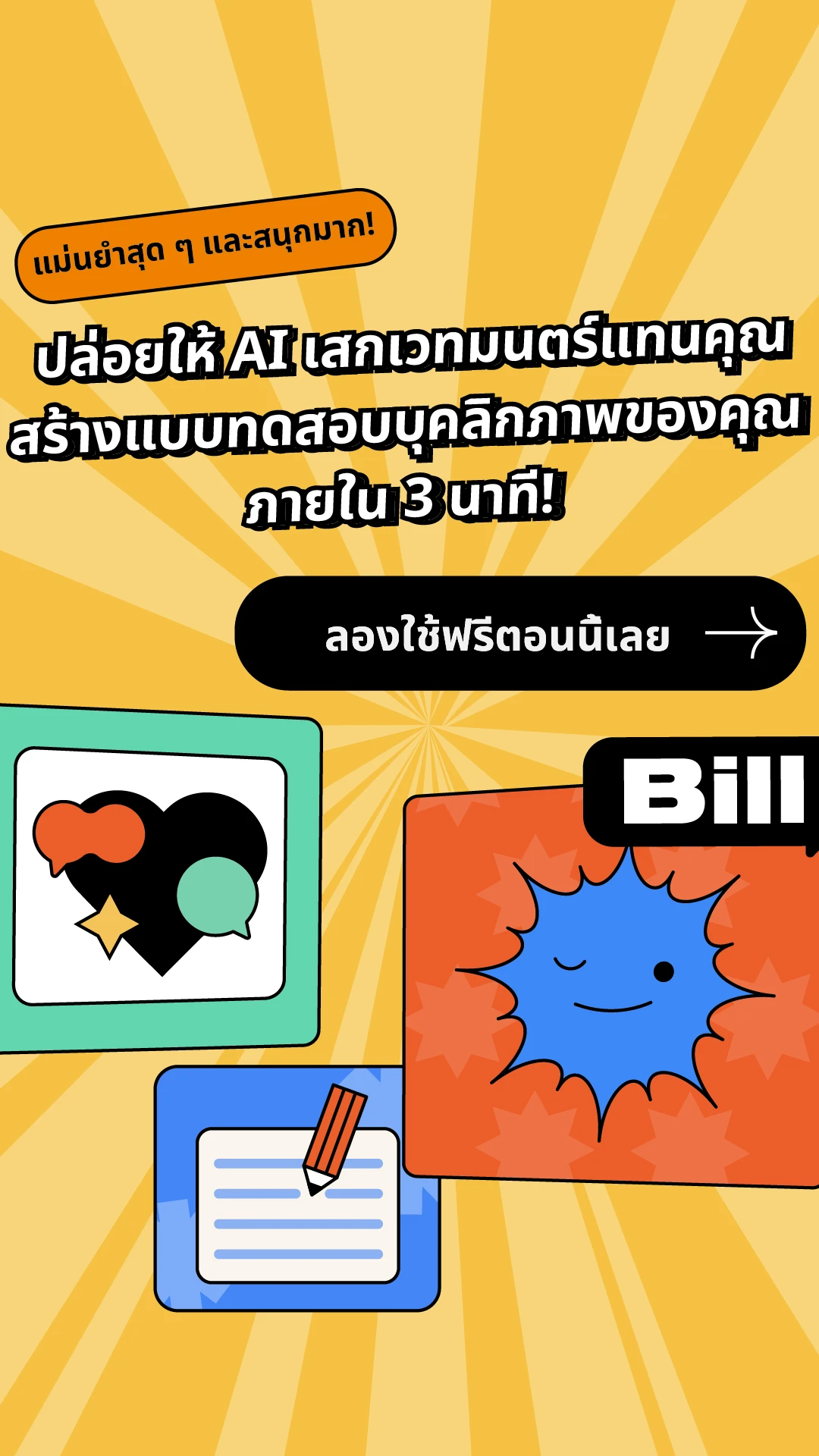 ปล่อยให้ AI เสกเวทมนตร์แทนคุณ สร้างแบบทดสอบบุคลิกภาพของคุณ ภายใน 3 นาที!