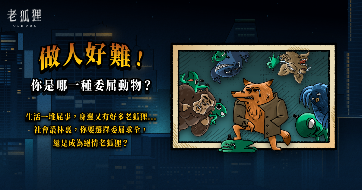 做人好難！測測你是哪種委屈動物？