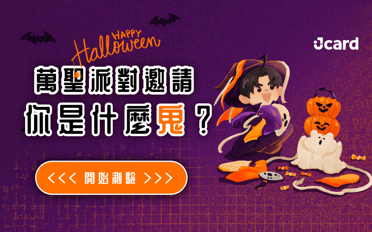 🧡 萬聖節心理測驗來啦！測測你是什麼鬼？ 👻