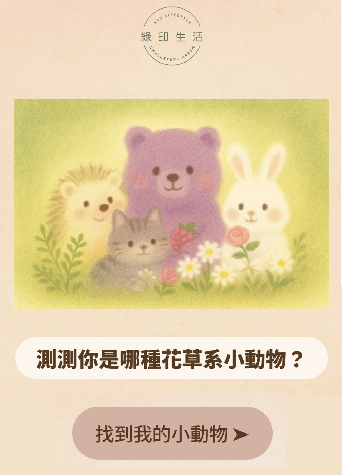 你是哪種花草系小動物