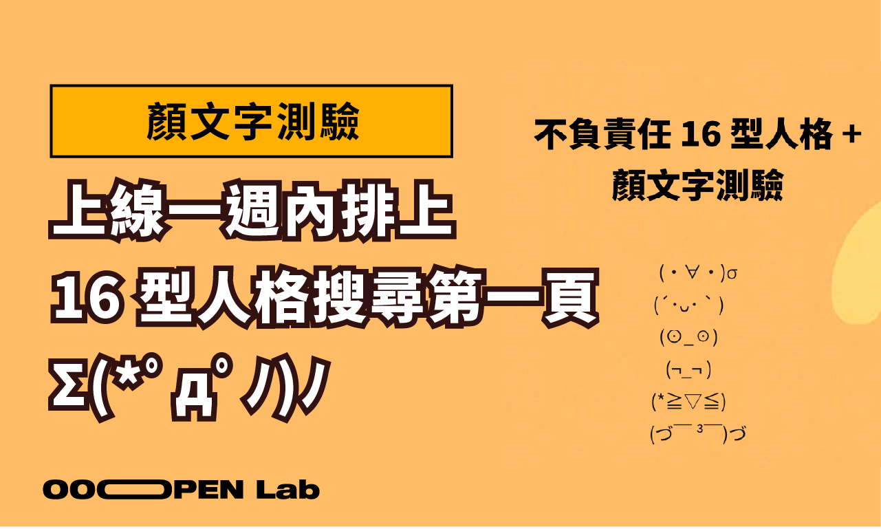 心理測驗 - (´･ᴗ･ ` ) 遇見你的本命顏文字：為何「不負責任的 16 型人格+顏文字測驗」將萌度推向新高度｜OOOPEN Lab