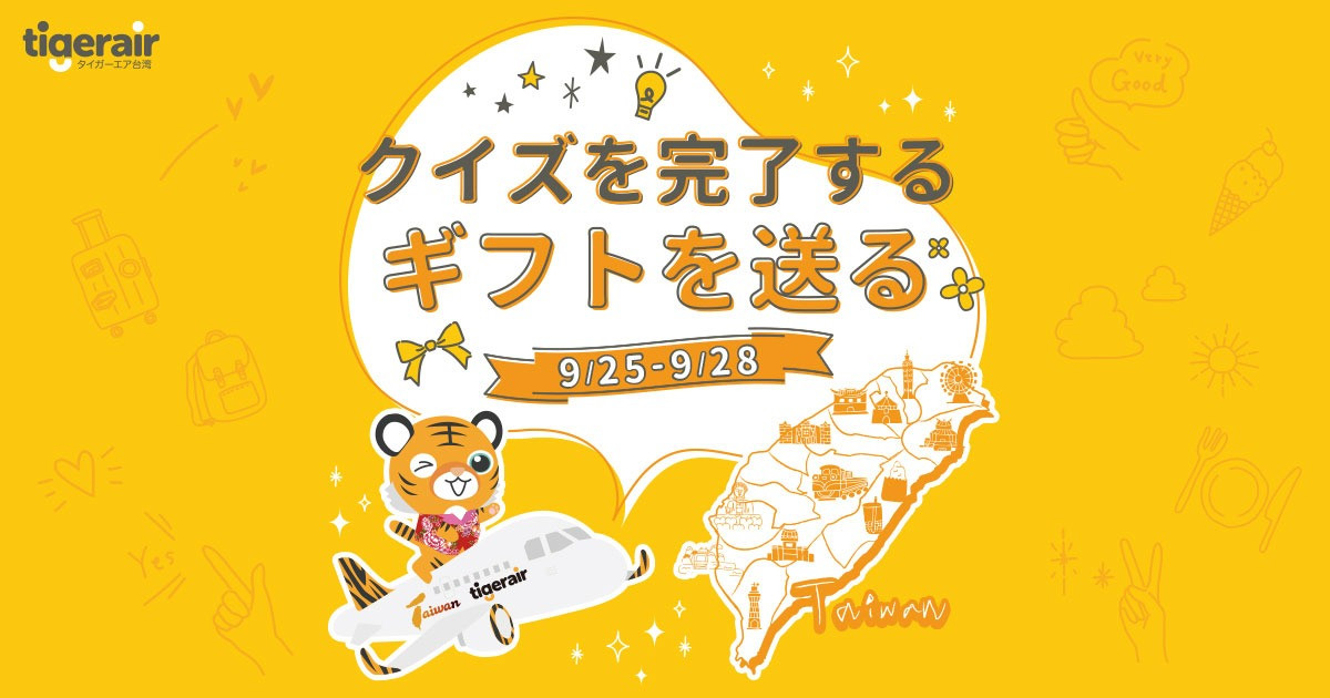 9/25-9/28 クイズを完了する ギフトを送る