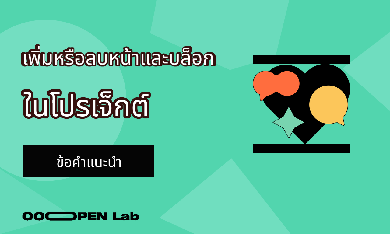 วิธีการเพิ่มหรือลบหน้าหรือบล็อกในโปรเจ็กต์?